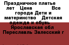 Праздничное платье 4-5 лет › Цена ­ 1 500 - Все города Дети и материнство » Детская одежда и обувь   . Ярославская обл.,Переславль-Залесский г.